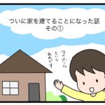 ついに家を建てることになった話　その①