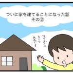 ついに家を建てることになった話　その②