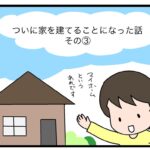 ついに家を建てることになった話　その③