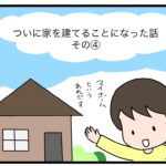 ついに家を建てることになった話　その④