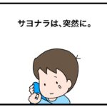 サヨナラは、突然に。