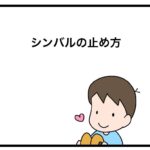 シンバルの止め方