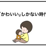「かわいい」しかない時代