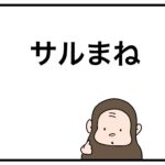 サルまね