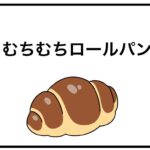 むちむちロールパン