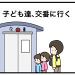 子ども達、交番に行く
