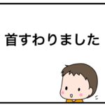 首すわりました