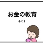 お金の教育　その１