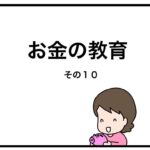 お金の教育　その１０