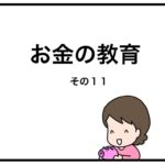 お金の教育　その１１