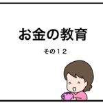 お金の教育　その１２
