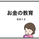 お金の教育　その１３