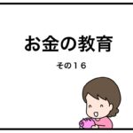 お金の教育　その１６