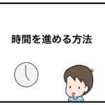 時間を進める方法