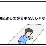 朝起きるのが苦手なんじゃない