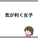気が利く女子