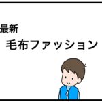 最新・毛布ファッション