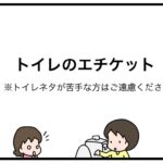 トイレのエチケット
