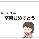 みいちゃん　卒園おめでとう