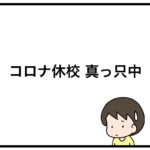 コロナ休校　真っ只中