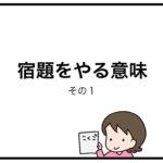 宿題をやる意味　その１