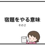 宿題をやる意味　その２