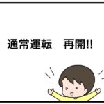 通常運転　再開！