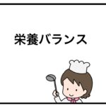 栄養バランス