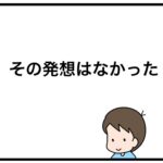 その発想はなかった