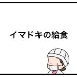 イマドキの給食