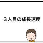 ３人目の成長速度