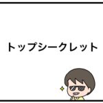 トップシークレット