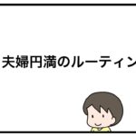 夫婦円満のルーティン