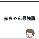 赤ちゃん最強説