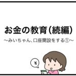 お金の教育（続編）みいちゃん、口座開設をする①