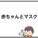 赤ちゃんとマスク