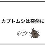 カブトムシは突然に