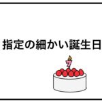 指定の細かい誕生日