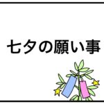 七夕の願い事