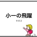 小一の飛躍　その２