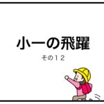 小一の飛躍　その１２
