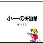小一の飛躍　その１３