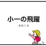 小一の飛躍　その１４
