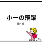 小一の飛躍　番外編