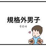 規格外男子　その４