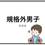 規格外男子　その６