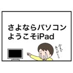 さよならパソコン　ようこそiPad