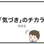 「気づき」のチカラ　その５
