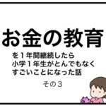 お金の教育を１年間継続したら小学１年生がとんでもなくすごいことになった話　その３