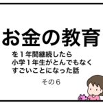 お金の教育を１年間継続したら小学１年生がとんでもなくすごいことになった話　その６